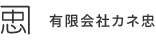 有限会社カネ忠
